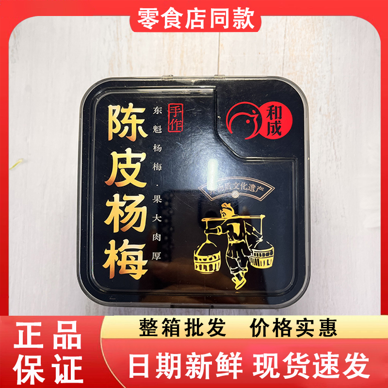 零食好忙和成手作陈皮杨梅东魁杨梅果大肉厚办公休闲解馋酸甜好吃