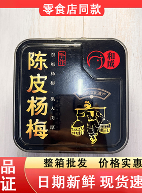 零食好忙和成手作陈皮杨梅东魁杨梅果大肉厚办公休闲解馋酸甜好吃