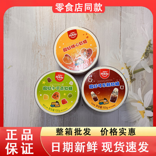 零食好忙阿麦斯酸砂软糖可乐瓶桃心小不点儿童酸甜可口解馋糖果