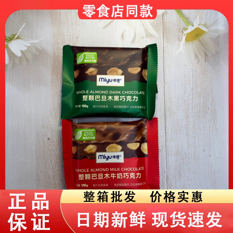零食好忙迷语纯可可脂整颗巴旦木黑巧克力牛奶巧克力解馋休闲零食