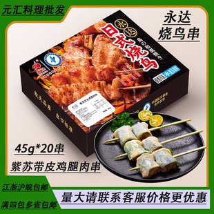 永达紫苏带皮鸡腿肉串20串 900g/盒半成品食材 日式烧鸟串鸡肉串