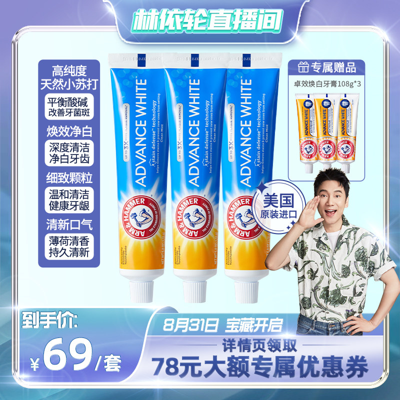 【林依轮直播间】美国艾禾美进口清新口气洁牙薄荷护理小苏打牙膏