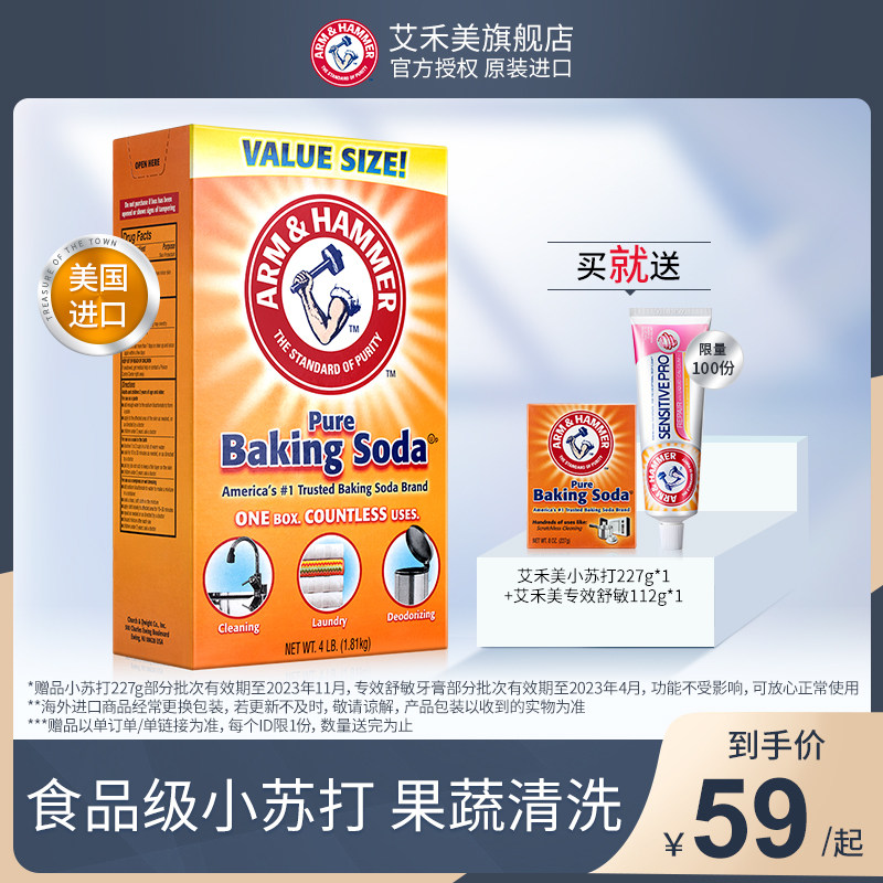 美国艾禾美进口小苏打1.81Kg多功能果蔬清洗厨卫清洁大容量苏打粉