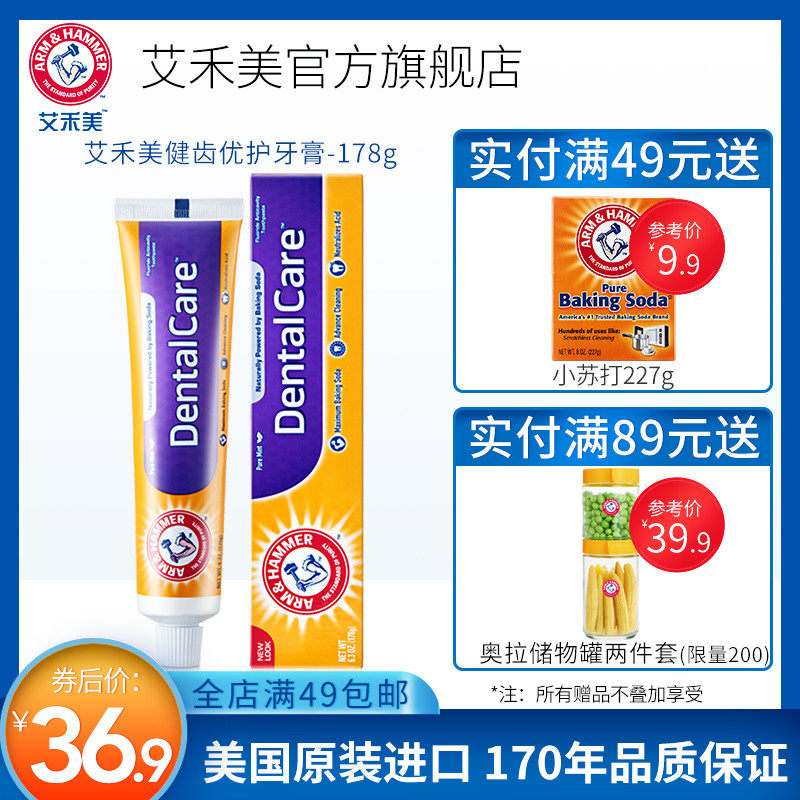 美国艾禾美原装进口小苏打牙膏健齿优护178g多效呵护清新口气牙膏