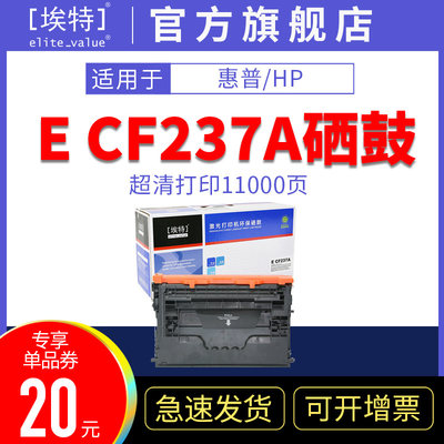 埃特CF237A硒鼓适用惠普