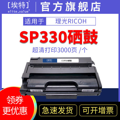 埃特适用理光Ricoh SP330L SP330H硒鼓SP330DN sp330SFN sp330SN打印机碳粉盒