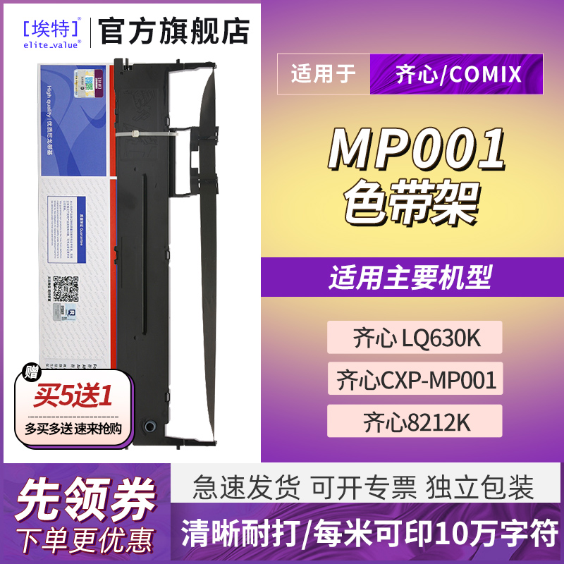 埃特MP001适用齐心LQ630K色带架