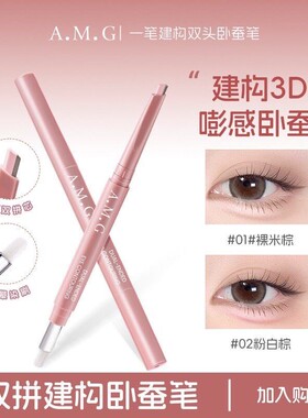 AMG一笔双拼建构卧蚕笔轻松上色提亮阴影二合一显色贴肤不易掉色