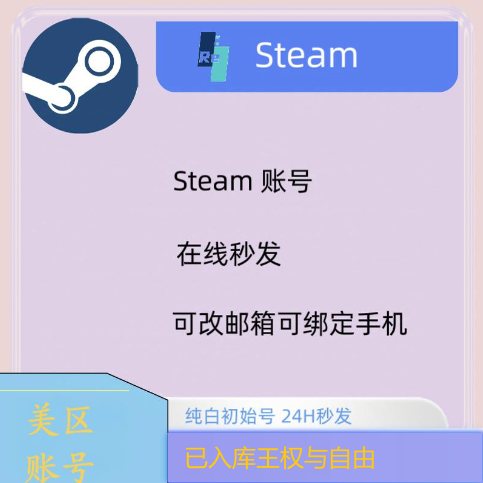 Steam美区日区账号已入库王权与自由纯白号全新注册空号