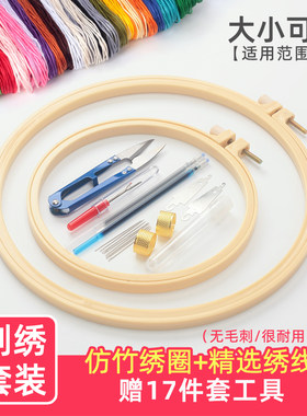 刺绣塑料绷子初学衣服diy手工刺绣线套件绣花棉线绣棚圈工具包
