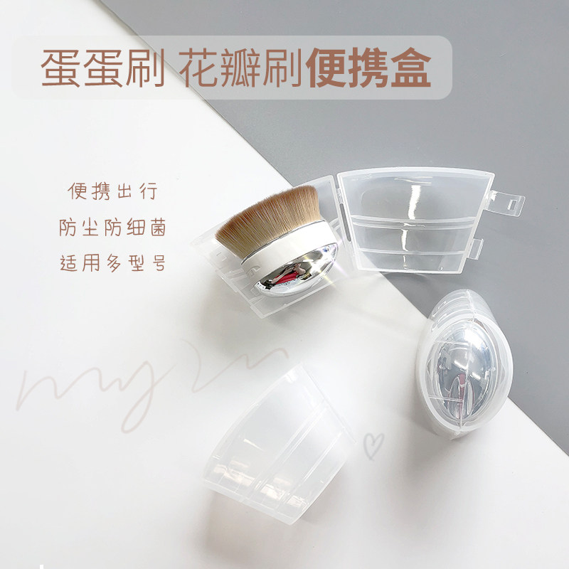 灭绝师太55号花瓣刷蛋蛋刷便携盒出行方便化妆刷专用粉底刷保护套