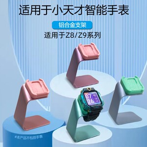 铝合金材质小天才智能电话手表桌面充电器支架适用于Z8/Z9系列