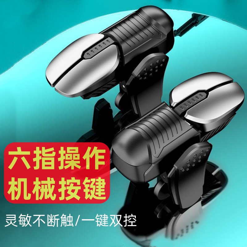 六指操作物理双控吃鸡游戏手柄