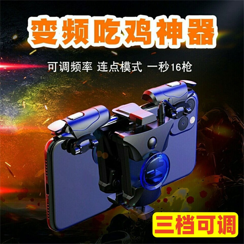 手机游戏手柄变频连点吃鸡辅助