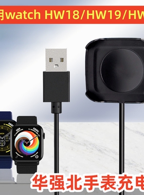 智能运动手表充电器线适用华强北watch hw18手表充电底座卡扣一体式HW19/HW22通用