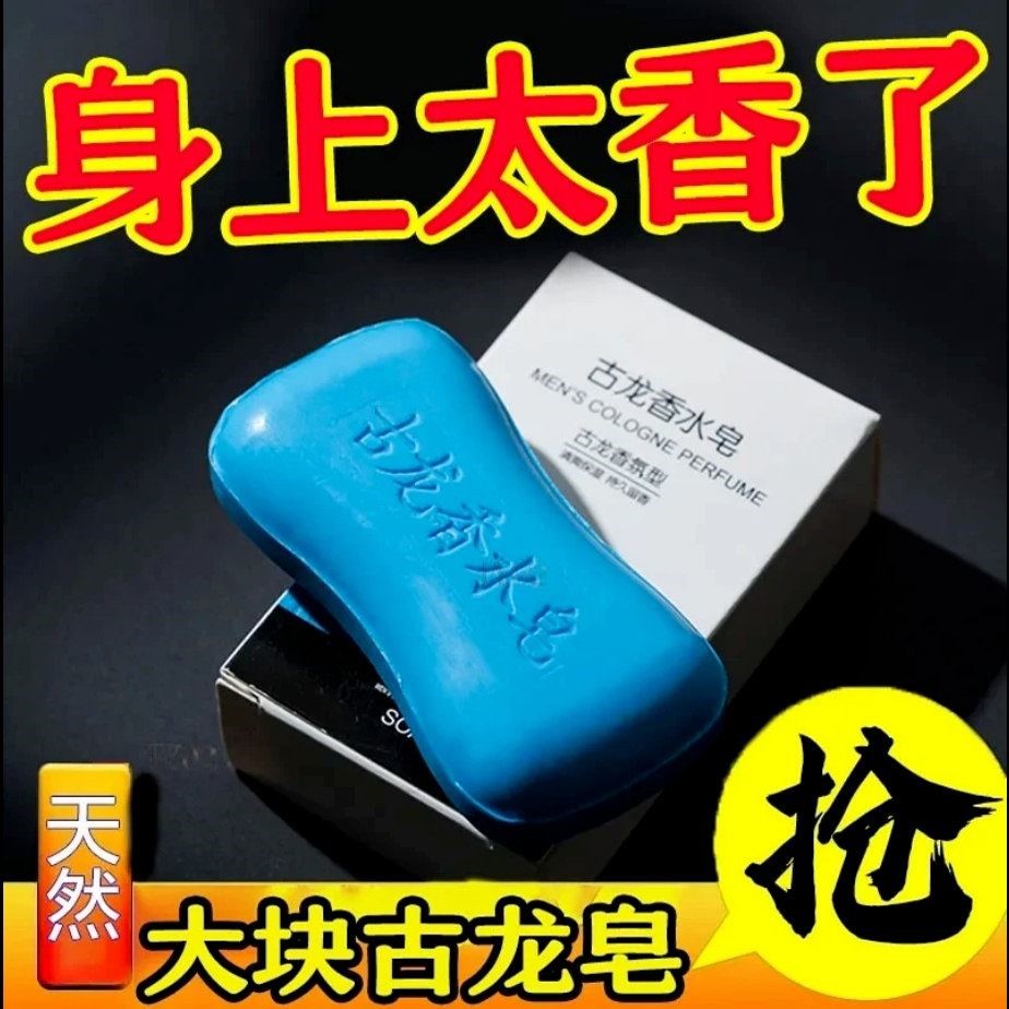 [持久留香]男士古龙香皂洗头洗脸洗澡三合一清洁控油清爽香水香皂