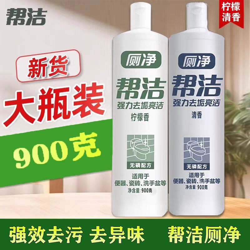 帮洁洁厕灵剂液900g克马桶清洁剂家用强力除垢柠檬香型洁厕净