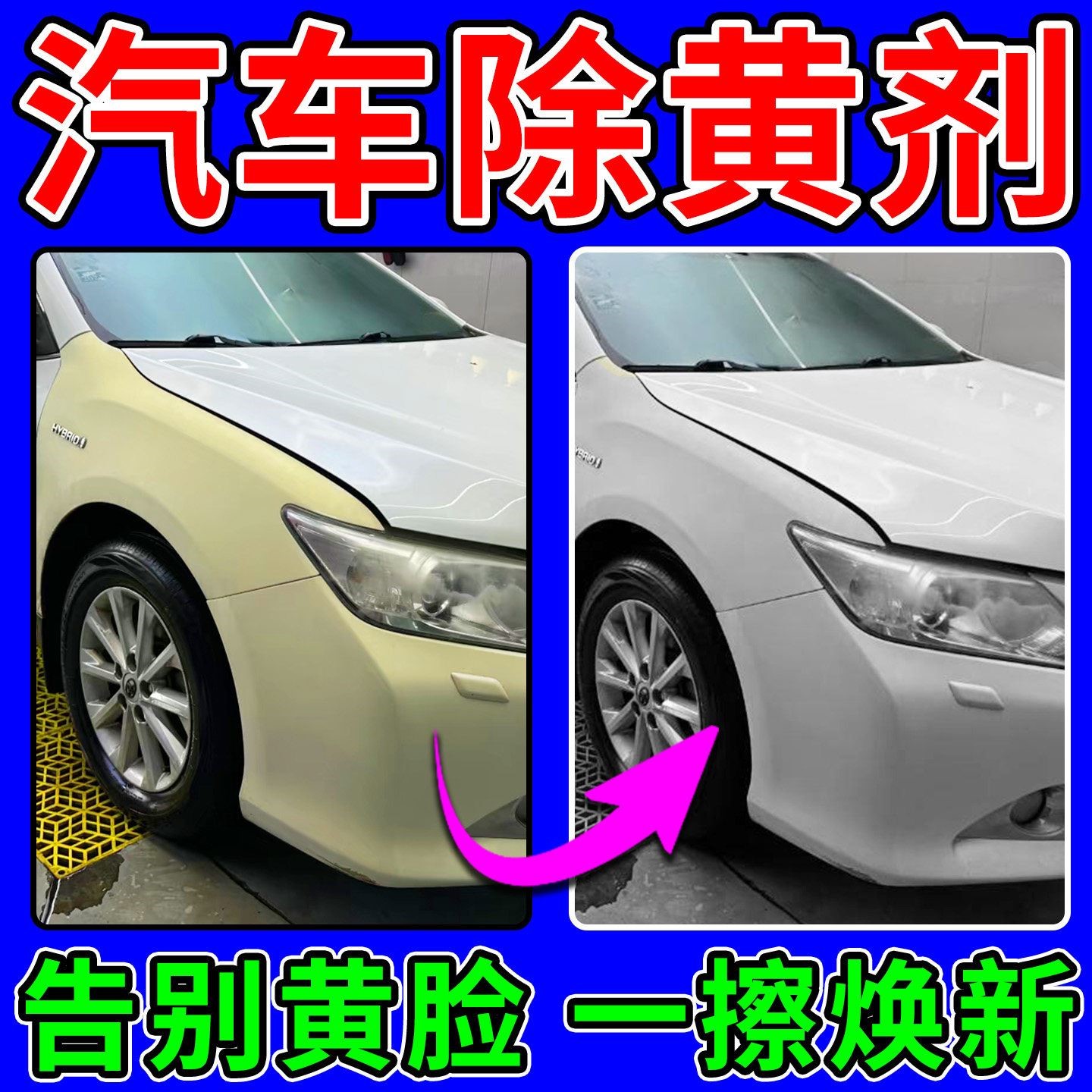 白色车漆发黄修复汽车暴晒褪色翻新清洁氧化还原去除剂划痕养护蜡