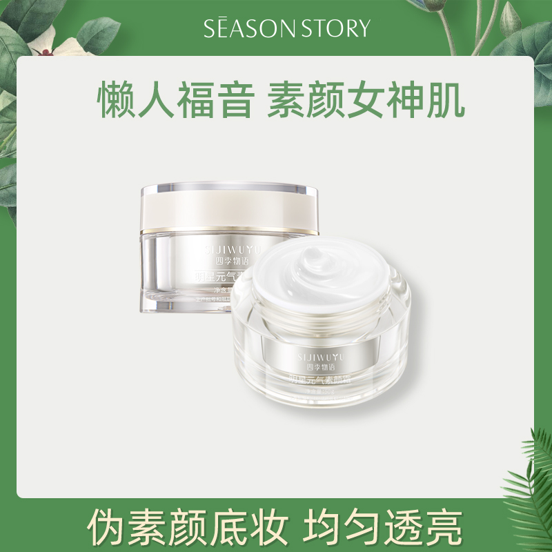 四季物语元气素颜霜50g懒人霜遮