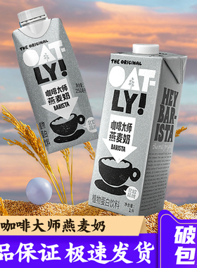 OATLY咖啡大师燕麦奶1L噢麦力咖啡拿铁专用整箱燕麦饮250ml*18瓶