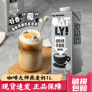 OATLY燕麦奶1L噢麦力咖啡大师1升早餐燕麦饮咖啡拿铁专用商用
