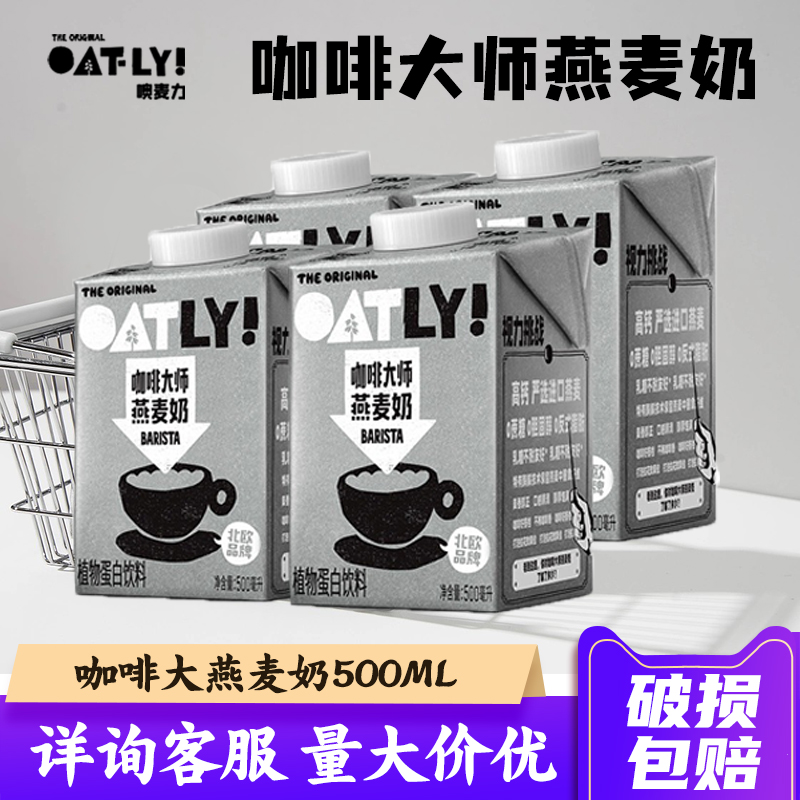 OATLY咖啡大师燕麦奶500ml 噢麦力咖啡伴侣0添加蔗糖植物蛋白饮料