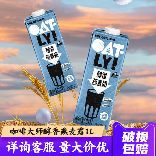 咖啡大师醇香燕麦奶1L6瓶原味OATLY噢麦力植物蛋白饮料谷物燕麦饮