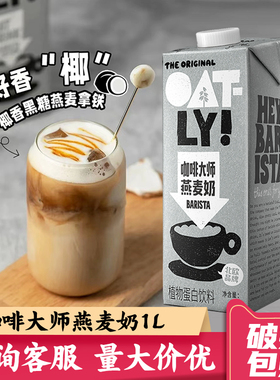 OATLY燕麦奶1L噢麦力咖啡大师1升早餐燕麦饮咖啡拿铁专用商用