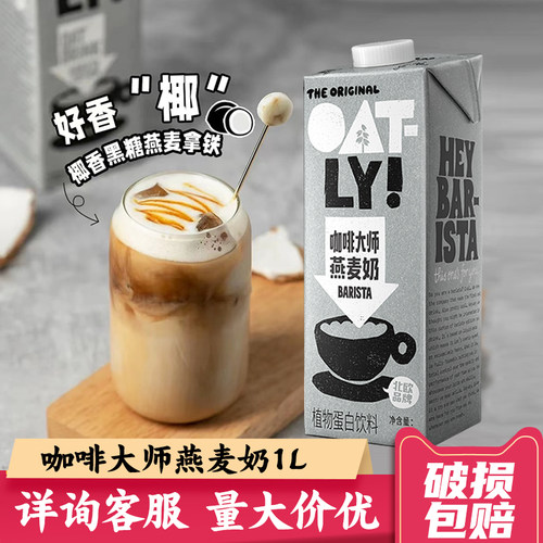 破损包赔咖啡大师燕麦奶