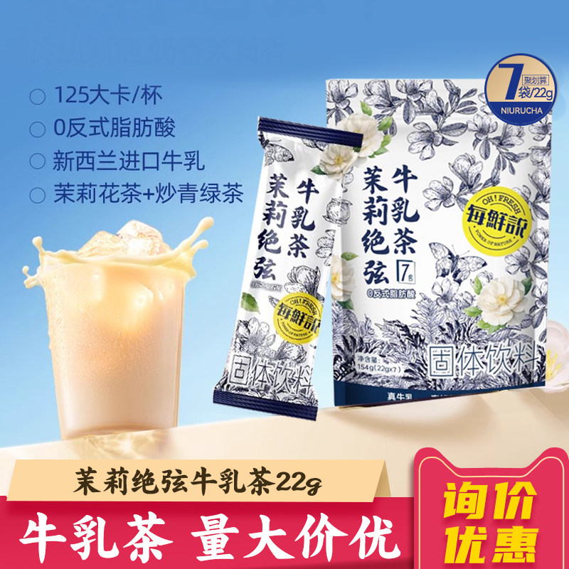 每鲜说茉莉绝弦牛乳茶22g*7袋 伯牙绝弦平替速溶奶茶粉冷泡热泡,茶,茶粉/茶膏/茶精/茶液/茶蜜,淘宝优惠券,粉丝福利购,淘宝优惠卷