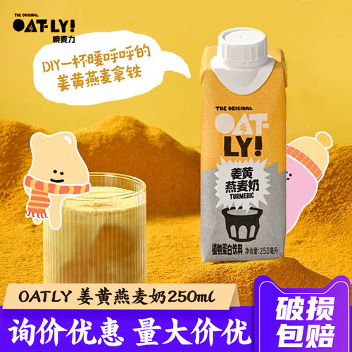 OATLY姜黄燕麦奶250ml 整箱18瓶 咖啡大师燕麦拿铁植物蛋白饮料
