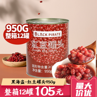 黑海盗红豆罐头950g整箱12罐开罐即食蜜熟糖纳豆甜品烘焙奶茶专用