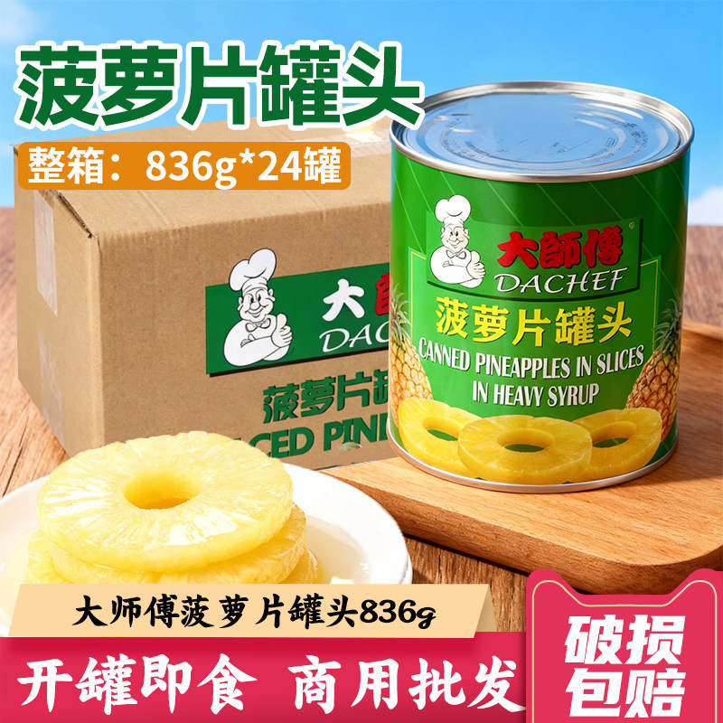 大师傅菠萝片罐头836g*24罐整箱 烘焙披萨水果罐头糖水进口批发