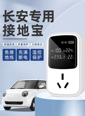 适用长安之星9ev神骐T10睿行em60em80es30新能源充电免地线接地宝