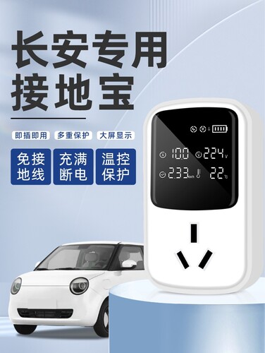 适用长安之星9ev神骐T10睿行em60em80es30新能源充电免地线接地宝