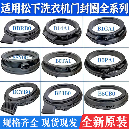 松下滚筒洗衣机门封圈密封圈大全
