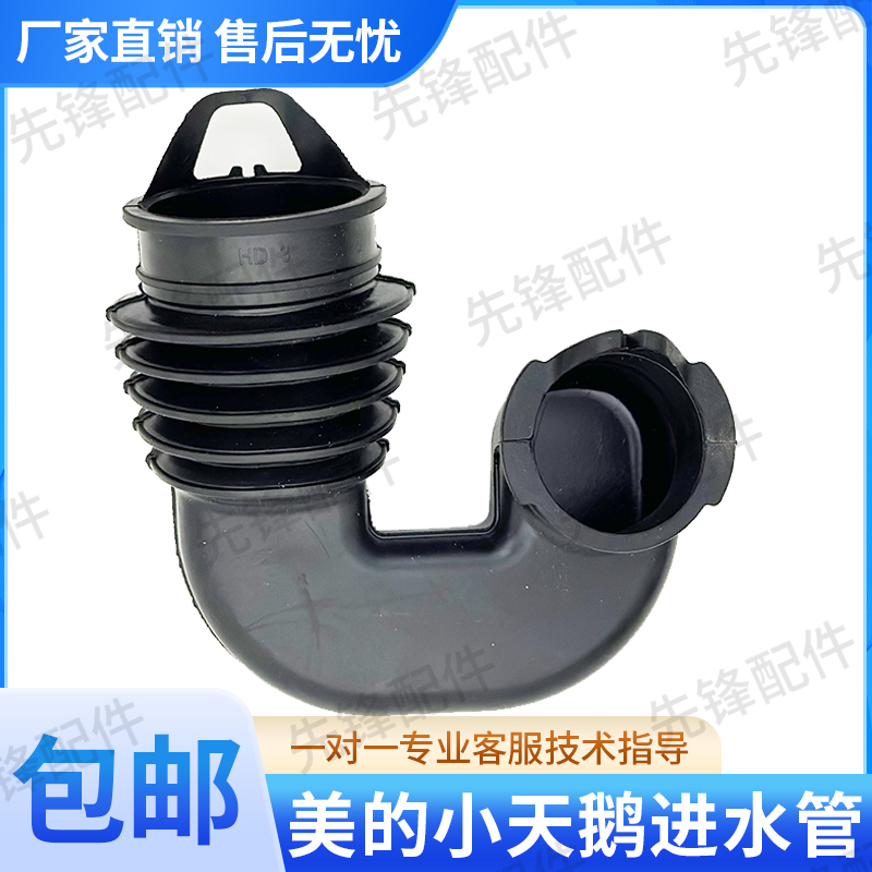 美的小天鹅洗衣机内进水管