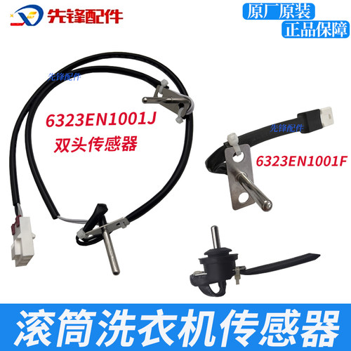 适用LG滚筒洗衣机感温双头6323EN1001J烘干温度传感器6323EN1001F