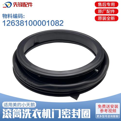 美的滚筒洗衣机门封橡胶圈