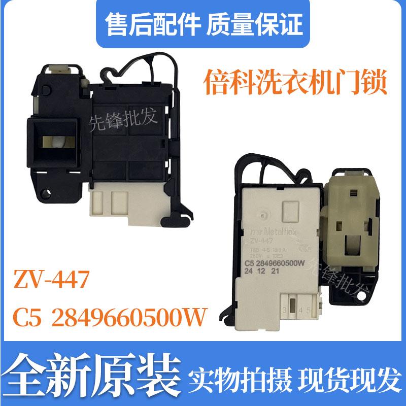 适用海尔美的倍科滚筒洗衣机2849660500W电子门锁配件门开关ZV447