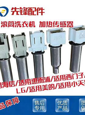 适用美的小天鹅西门子海信惠而浦LG滚筒洗衣机水温烘干温度传感器
