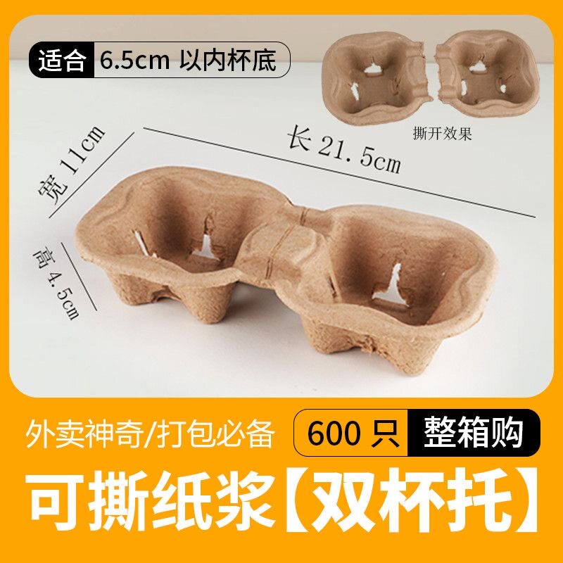 大牌同款一次性杯托咖啡奶茶杯托可撕开外卖打包杯托纸浆双杯托