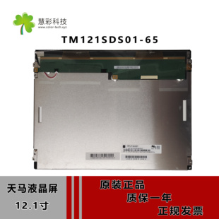 全新原装天马12.1寸 TM121SDS01-65 6/8位灰阶 4:3工业液晶显示屏
