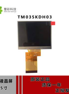 全新天马液晶屏TM035KDH03 3.5寸工业液晶屏 手持终端液晶屏