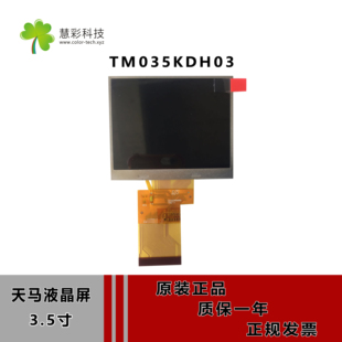 全新天马液晶屏TM035KDH03 3.5寸工业液晶屏 手持终端液晶屏