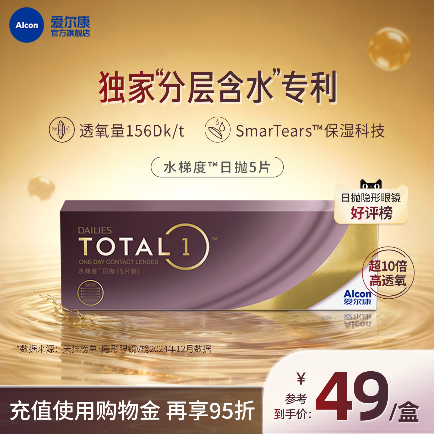 分层含水长时保湿爱尔康隐形眼镜硅水凝胶日抛5片图片
