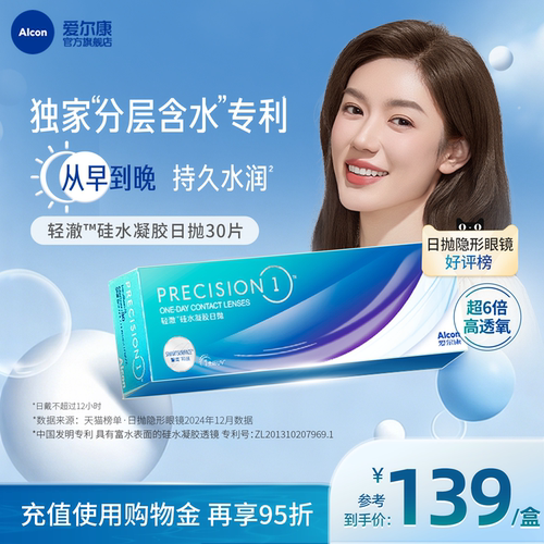 分层含水爱尔康隐形眼镜硅水凝胶轻澈日抛30片装