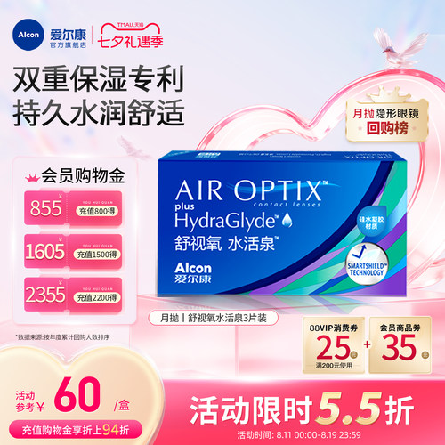 双重保湿持久水润爱尔康隐形眼镜水活泉月抛3片