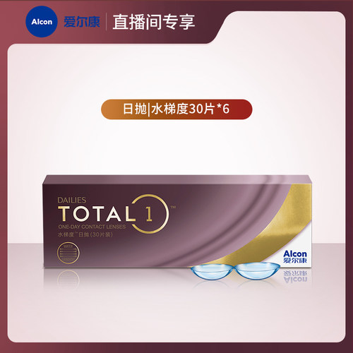 【专享】爱尔康视康水梯度硅水凝胶日抛天天抛30片*6盒装隐形眼镜