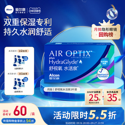 爱尔康视康水活泉月抛硅水凝胶近视隐形眼镜3片高透氧水润运动